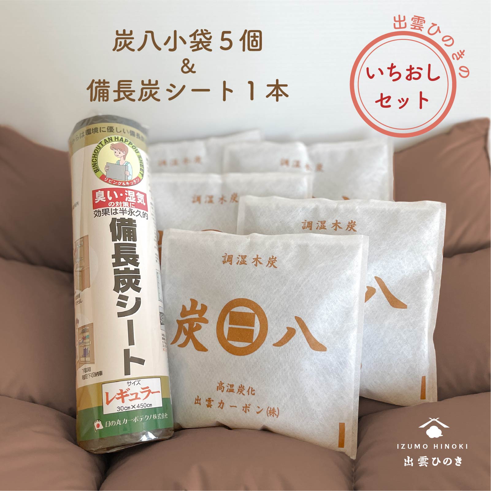炭八小袋５個＆備長炭シート（キッチン・リビング用）１本セット　幅30×長さ450cm 食器棚シート キッチン収納の除湿、消臭に！ 防カビ 梅雨対策 結露対策 下駄箱 靴箱シート 繰り返し使用可能