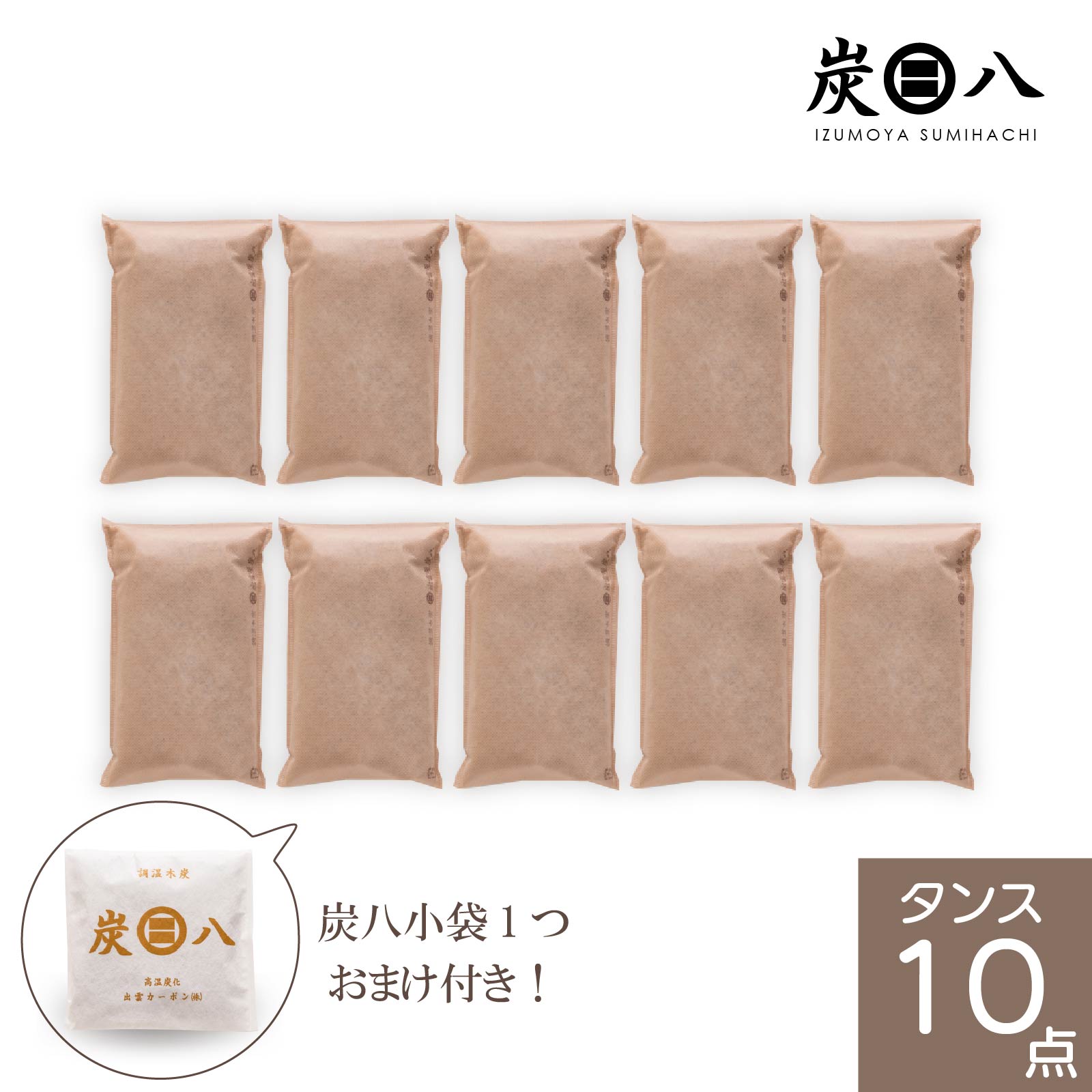 【百貨店SALE☆押さえる引き換え証】【おまけ付き添い人！炭八小袋少し】【文芸批評排他的権利付き添い人】炭八タンス用10個書き割り（炭八タンス) 除湿 消臭 防菌類 雨季打つ手 凝結打つ手 炭 タンス 収納家具 布団 一度ならず