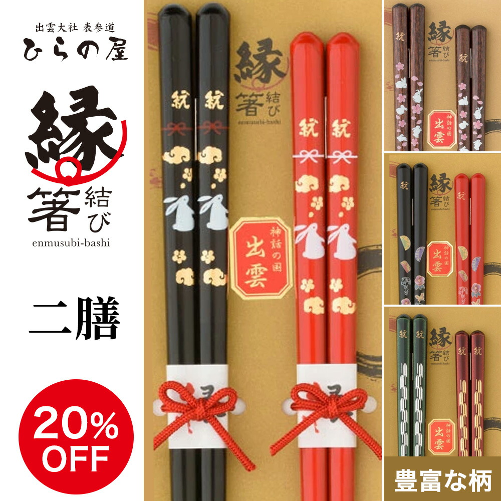 楽天市場】夫婦箸 ”結絆” - きずな - | 出雲國 神話箸 ハート 夫婦円満