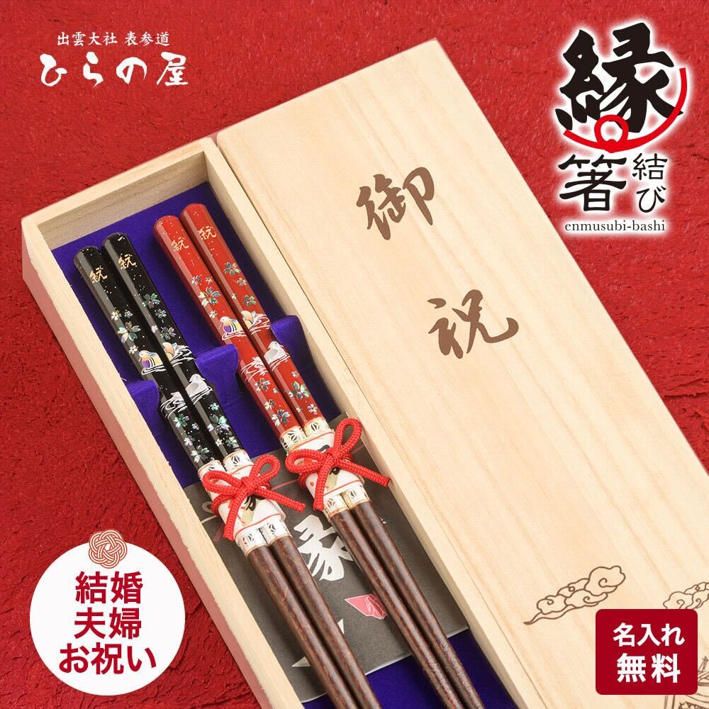 ＼ご夫婦へのプレゼントに／ 結婚祝い 箸セット 箸 夫婦箸 名入れ 名前入り プレゼント お箸 ギフト ペア 日本製 箱入り 国産 おしゃれ 友人 同僚 部下 両親 贈答 贈り物 お祝い 記念品 内祝 結婚式 夫婦 はし 桜おしどり 2膳