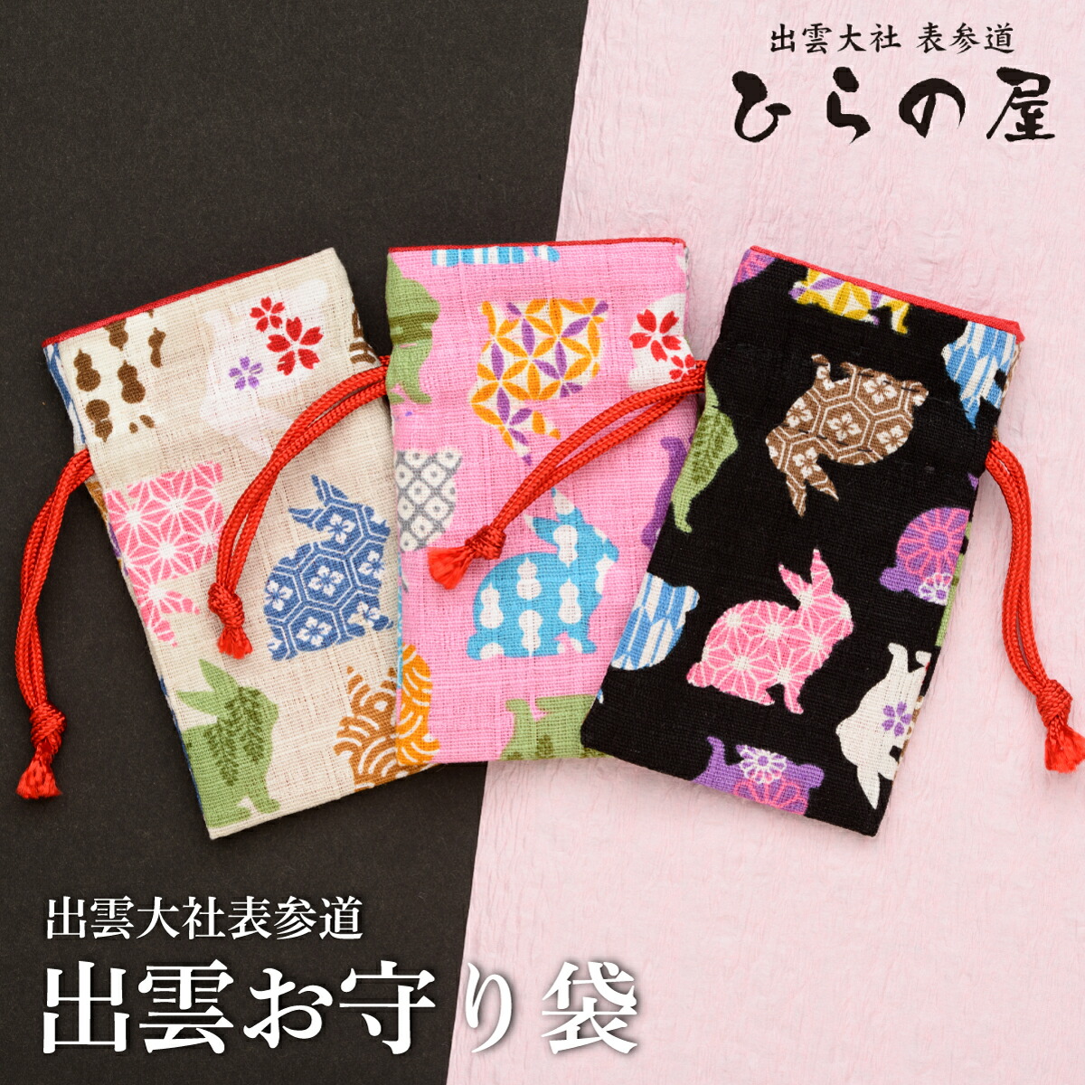楽天市場】お守り巾着 IZUMONYO(出雲文様) 勾玉 お守り 縁結び 出雲