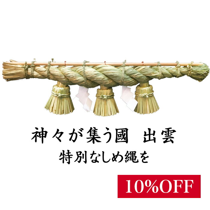 出雲大社ゆかり 特注しめ縄 2尺 しめ飾り 島根産 止め紐付 注連縄 日本製 出雲