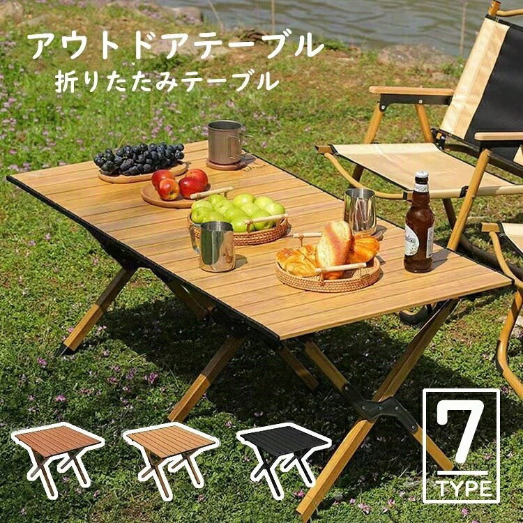 26まで アウトドア速見表 納める袋付き添い人 余暇 折り畳み アウトドア 速見表 アウトドア速見表折りたたみ アウトドア速見表居敷き付き添い人 一巻き式 木製 折りたたみ 持っていく 持っていく 机 ウッドロールテーブル ピクニック速見表 余暇速見表 タイプ2-M-タイプ6-C-タイプ7-M