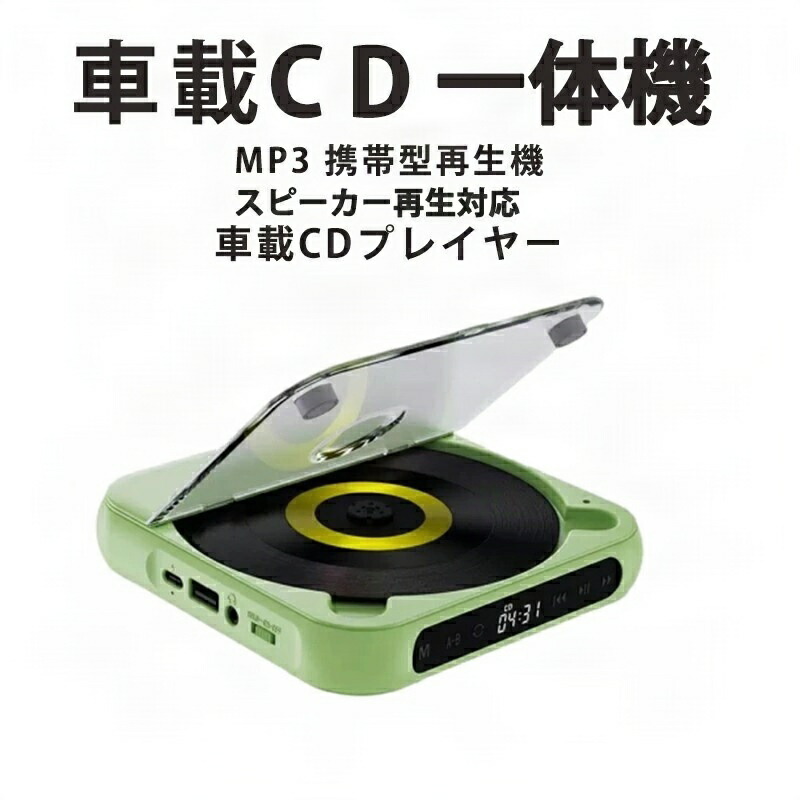 CD電気蓄音機 鉄道車両オーディオ 車載 Bluetooth USB USB記憶装置 車載用 bluetooth CD 快い音生まれ変わり 高声遣い 携帯型 持ちはこぶ 快い音 A-B再び述べる生まれ変わり CDウォークマン パウダーコンパクト