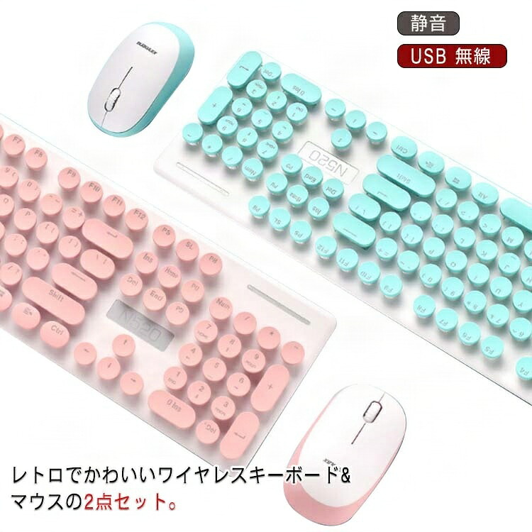 お洒落 ワイヤレス USB コードレス 省エネ USBメモリ ワイヤレスイヤホン コードレス掃除機 コードレスヘアアイロン コードレスアイロン コードレスブレンダー 2点セット 女性 テレワーク 英字配列 キーボード マウス 無線 個性的 静音
