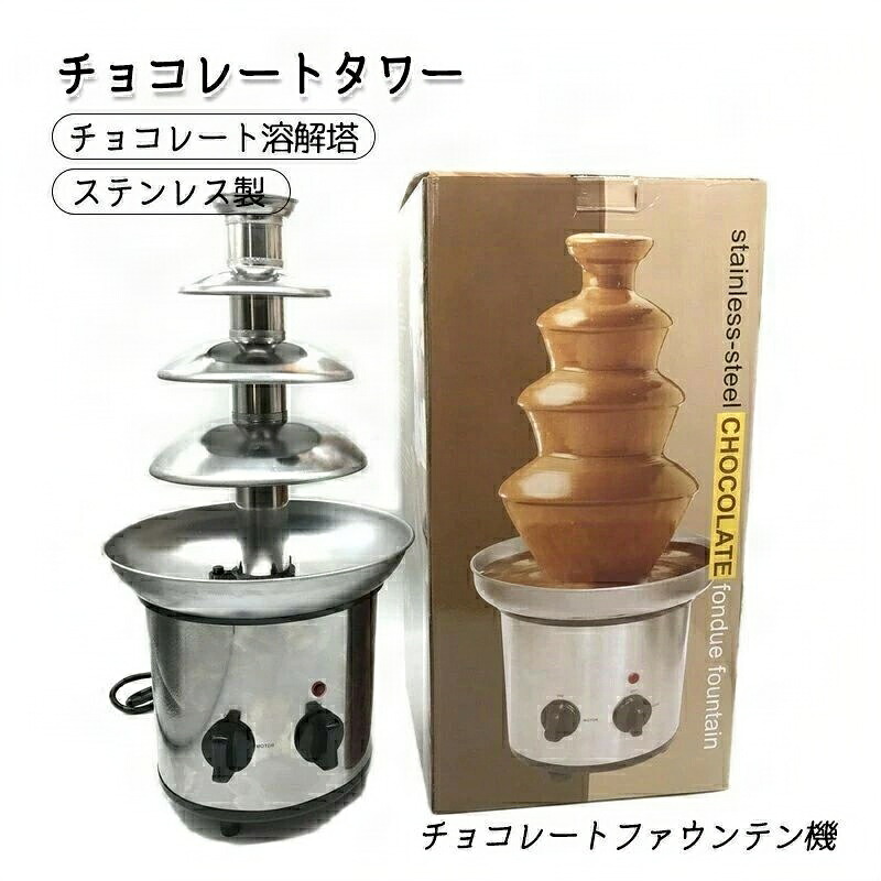 ミニチョコレート噴水 業務用 家用 ステンレス製 タワー チョコレート チョコレートタワー 業務用掃除機 業務用ハンドクリーム 業務用トイレットペーパー 業務用コンドーム 業務用シャンプー 溶解塔 大きいサイズ 上品