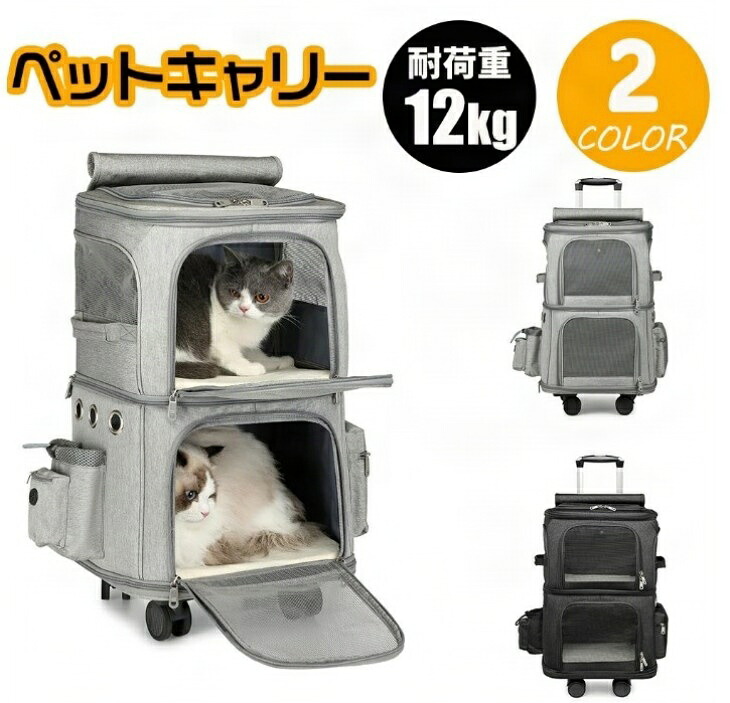 ペットキャリーバック 多頭飼い 4輪 2匹 360度回転 度回転 ペットキャリー キャリー 2匹用リード 2層 リュックバッグ ボストンキャリー 猫カート 多頭 猫 用 キャリーカート折りたたみ 通気口ポータブルケージ 持ち手付き 変形しない散歩|YumeNest