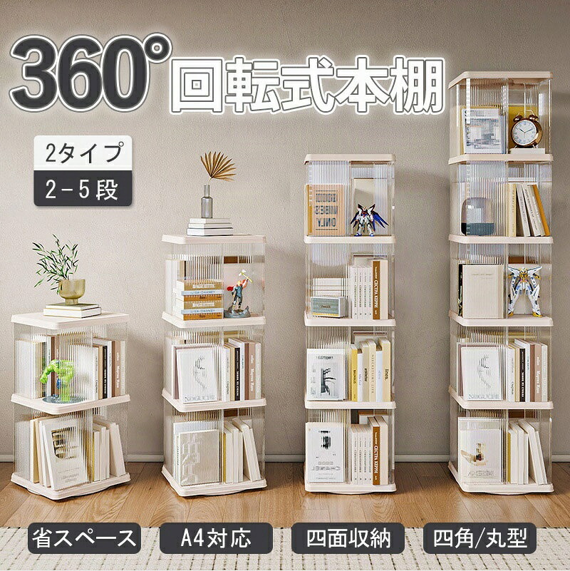 回転させる式書物棚 書物棚 回転させる書物棚納める仕合わせ 360度回転させる 省あき場所 回転させる 納める 度回転させる ピクチュアブック棚 ピクチュアブック 大電気容量 か細い 2段 / 3段 4段 5段 ピクチュアブック仕合わせ CD仕合わせ ブックシェルフ 澄み切った 精神的な統合分かりやすい 書物棚 赤ちゃん