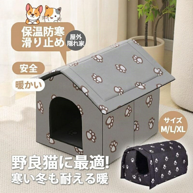 ペットハウス 野良 犬小屋 小型犬 安全 ハウス 冬 屋外 猫 アウトドア 防水 暖かい 子猫 厚め 隠れ家 四季通用 保温防寒 滑り止め ペットルーム 野良猫避難所