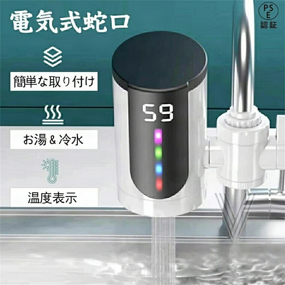 加熱速い 温かい 電気温水器 電気温水ヒーター 蛇口温水ヒーター 暖かい イ付き LEDデ 小型 家庭用電気蛇口 電気給湯器