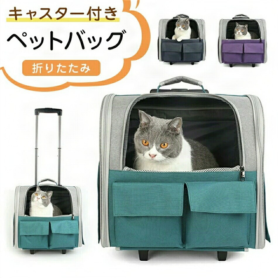 キャリーバッグ キャスター付き ペットキャリー リュック ペットバッグ バッグ 猫 犬 3way 猫キャリー 楽に移動 ペットリュック 折りたたみ 通気性抜群 お出かけバッグ|YumeNest