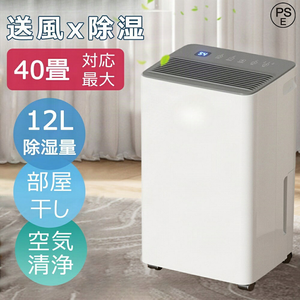 除湿機 除湿器 梅雨 省エネ キャスター付き 衣類乾燥除湿機 除湿機衣類乾燥機 空気清浄機 コンプレッサー 12L/日 40畳強力 APP制御 衣類乾燥 除湿乾燥機 乾燥器 電気代 大容量 パワフル除湿 部屋干し タイマー付き 洗濯物 多機能 静音 結露