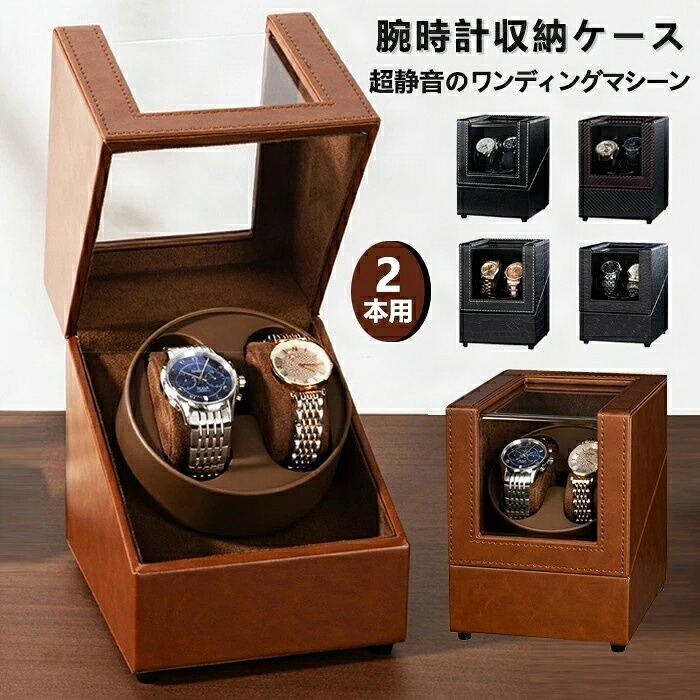 ウォッチワインディングマシーン 2本巻 腕時計 収納ケース 自動巻き上げ機 ワインディングマシーン 本巻 時計 ウォッチ 巻き上げ機 腕時計巻上 高級 2本 静音 マブチモーター 透明窓 コレクション ウォッチワインダー 持ち運び ディスプレイ 父の日