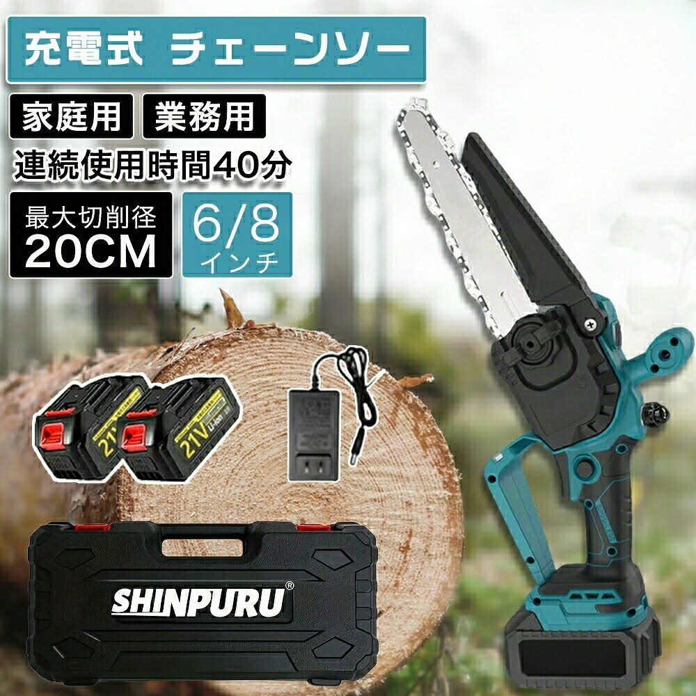 充電式 チェーンソー コードレスチェーンソー 強力 家庭用 コードレス ハンディチェーンソー 電動チェーンソー 充電式チェーンソー 充電式カイロ 充電式湯たんぽ 充電式ブランケット 6/8インチ 切段物径200mm ブラシモーター採用