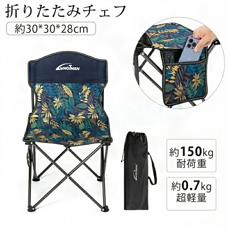 アウトドアチェア 折りたたみ椅子 折り畳み式 超軽量 ビーチ 折りたたみ 椅子 チェア 軽量 コンパクト 耐荷重150kg 持ち運び便利 サイドに収納バッグ付き キャンプチェアイス お釣り 登山 ハイキングなど対応 ファッション