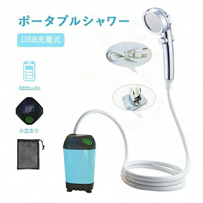 防災 シャワー ポータブル 屋内 洗車 ポータブル電源 シャワーヘッド 洗車タオル 防災グッズ 防災トイレ 防災食 節水シャワー ペット浴 ペットシャワー コンパクト 屋外 水遣り 旅行 フィン