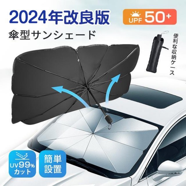 サンシェード 遮光 断熱 収納便利 uv 級遮光 車用サンシェード 折りたたみ 傘型 10本骨 車用パラソル フロントガラス フロントサンシェード 車載用品 カーサンシェード 紫外線対策 高温防止 プライバシー保護 紫外線カット 暑さ対策 車種汎用