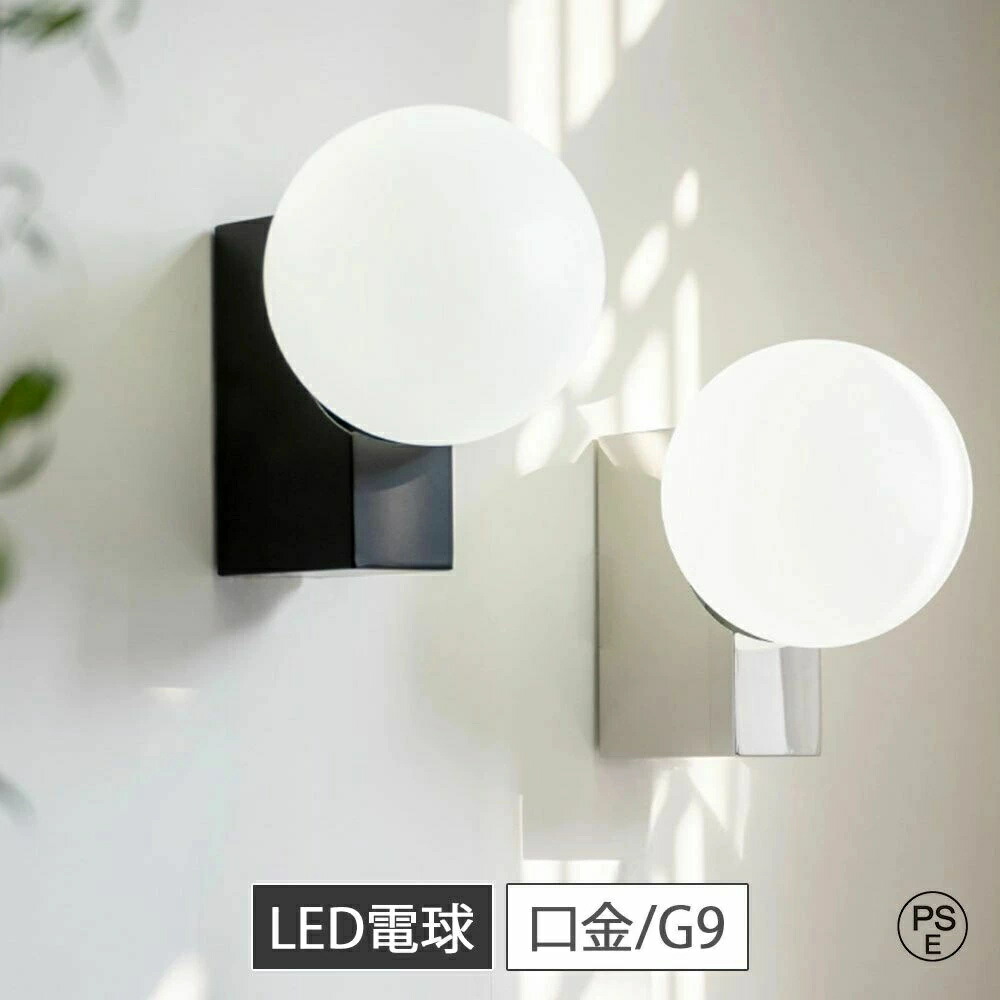 ブラケットライト 照明 キッチン LED ガラス 壁掛け照明 ライト 階段 1灯 間接照明 軒下照明 壁付け照明 内玄関照明 外玄関 リビング照明 ウォールライト ウォールランプ ダイニング用 照明器具 北欧 壁面照明 屋外照明 スポットライト G9