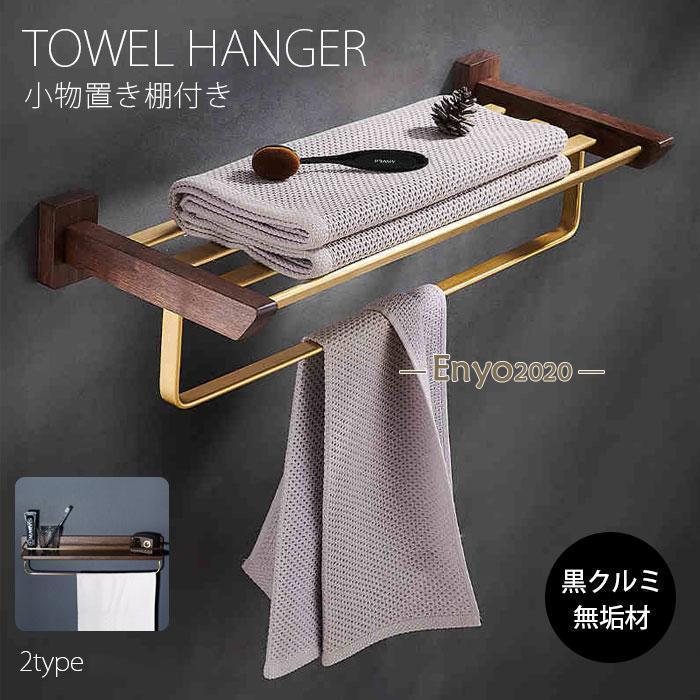 タオル掛け 洗面所 タオルハンガー トイレ スチール トイレットペーパー 木製 真鍮 アイアン 壁 バスタオル掛け 棚つき 木 新生活 新生活応援 おしゃれ シンプル