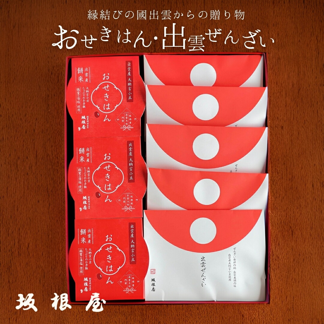 【 公式 】坂根屋 ぜんざい 出雲ぜんざい 赤飯 お赤飯 出雲 島根 大社 お土産 高級 ギフト 国産 パック パックご飯 もち米 おこわ レトルト 人気 和菓子 ギフト 餅菓子 老舗 お取り寄せ お祝い 引き出物 内祝 手土産 贈り物 お返し プレゼント 備蓄 無添加 縁結び 仁多米
