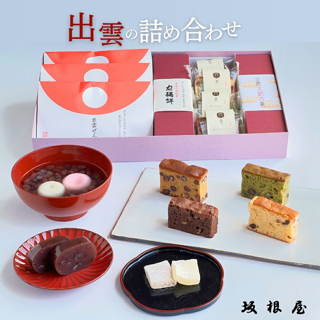 【 母の日 】坂根屋 ぜんざい 出雲ぜんざい 宿祢餅 求肥 パウンドケーキ 羊羹 大納言小豆羊羹 粒羊羹 出雲 島根 お土産 高級 ギフト 国産 人気 和菓子 ギフト 老舗 お取り寄せ 餅菓子 結婚 お祝い 引き出物 内祝 手土産 贈り物 お返し プレゼント 手軽 米寿 出産 新年 挨拶