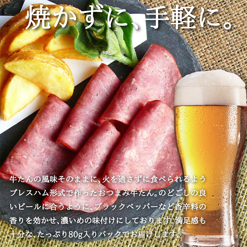 カタログギフトも！ そのまま食べる牛たん プレスハム牛たん 80g×2パック 仙臺牛タン倶楽部 おつまみ ビールに合う おとりよせ 高級 肉 牛  宮城県 登米市 東北 仙台 土産 おみやげ somaticaeducar.com.br