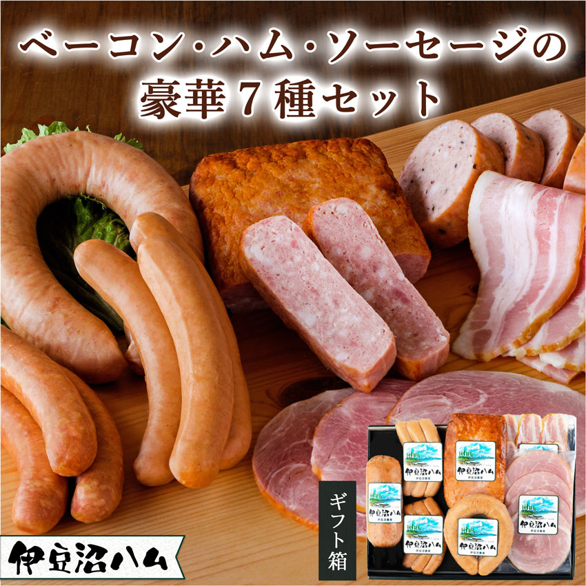伊豆沼ハム ベーコン・ハム・ソーセージの豪華7種セット【ギフト箱】 (詰め合わせ お祝い 内祝い 母の日 結婚祝 お返し 誕生日プレゼント 贈答 お取り寄せ 名物 子供 朝ごはん お弁当 おつまみ ウインナー 国産豚肉 宮城県産 登米市 くんぺる 東北)