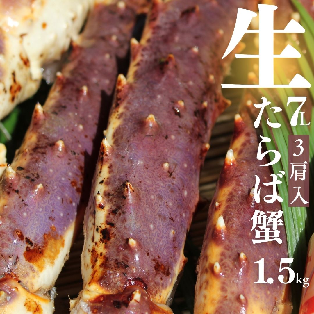 超特大生たらば蟹超特大 4.5kg（1.5ｋｇ×３肩）７Lサイズ シュリンク  たっぷり １０～１５人前 ＜生タラバ蟹/生タラバガニ/生たらばがに/お歳暮/お中元/かに/カニ/蟹/鍋/贈答用/バーベキュー/お祝い/パーティー/クリスマス/お正月/サラダ/楽天蟹＞