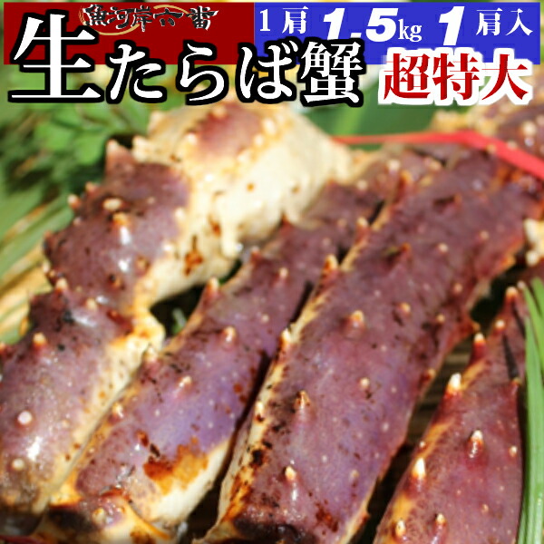 超特大 生たらば蟹 1.5ｋｇ&times;1肩 シュリンク   たっぷり ３〜５人前 ＜生タラバ蟹/生タラバガニ/生たらばがに/お歳暮/お中元/かに/カニ/蟹/鍋/贈答用/バーベキュー/お祝い/パーティー/サラダ＞