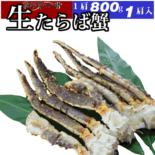 【送料無料】特大 生たらば蟹 1肩(800g) ~5肩(4kg) お中元 シュリンク たっぷり 生タラバ蟹 生タラバガニ 生たらばがに お歳暮 お中元 かに カニ鍋 贈答用 バーベキュー お祝い パーティー クリスマス お正月 サラダ 蟹 厳選 タラバ蟹足 BBQ 身入り 焼き蟹 冷凍|魚河岸六番