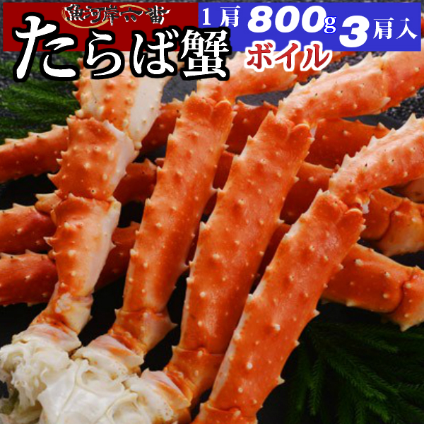 楽天市場】【送料無料】特大 ボイルたらば蟹 800ｇ シュリンク 1肩 たっぷり ２〜３人前 ＜タラバ蟹/タラバガニ/たらばがに/お歳暮/お中元/かに/カニ/蟹/鍋/贈答用/バーベキュー/お祝い/パーティー/サラダ＞  : 魚河岸六番