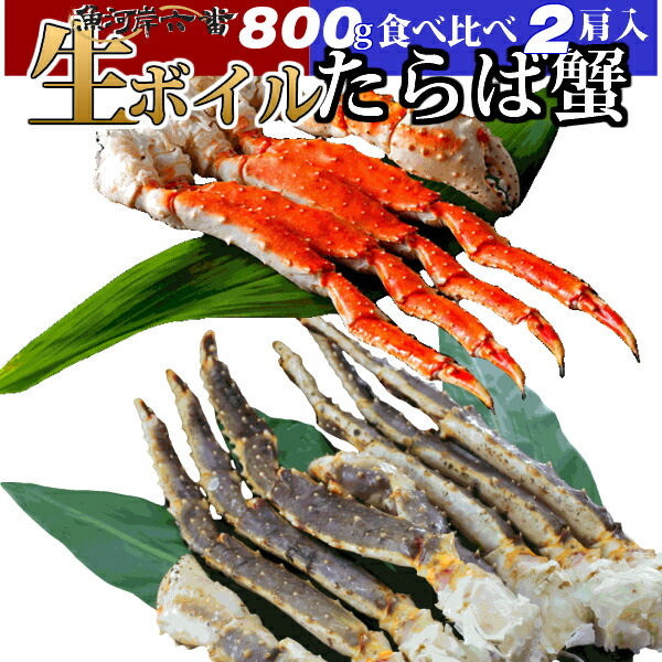 半額品 楽天市場 送料無料 特大 ボイルたらば蟹 800g 生たらば蟹 800ｇ シュリンク各 1肩 計1 6kg たっぷり ４ ５人前 タラバ蟹 タラバガニ たらばがに かに カニ 蟹 鍋 贈答用 お歳暮 お中元 バーベキュー お祝い パーティー サラダ 魚河岸六番 内祝い