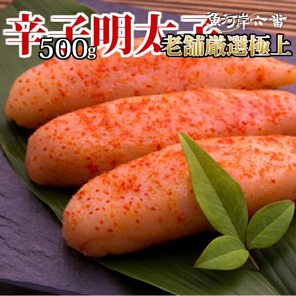 老舗厳選極上辛子明太子 化粧箱入り500～1Ｋｇ めんたいこ からし 贈答用 おにぎり お茶漬け 手巻き パスタ グラタン 明太バター 魚卵 自家用 朝ごはん おかず ご飯のお供 海鮮 魚介 魚貝 家庭用 人気 おつまみ 晩酌 酒の肴 贈答用 お返し 母の日 父の日 返礼品 景品