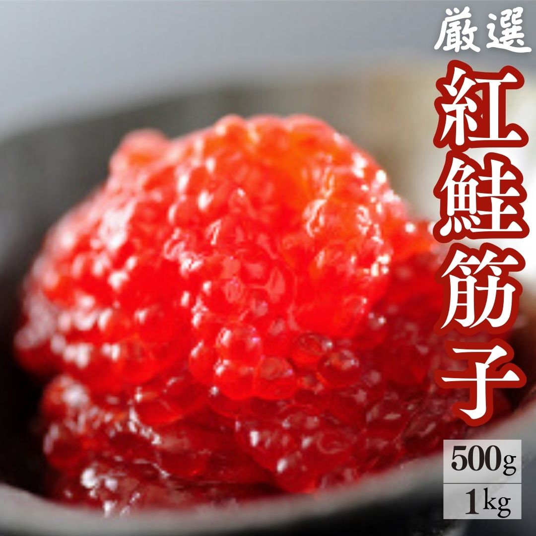 楽天市場】【中央市場のプロもリピート】天然紅鮭のいくら【筋子】醤油