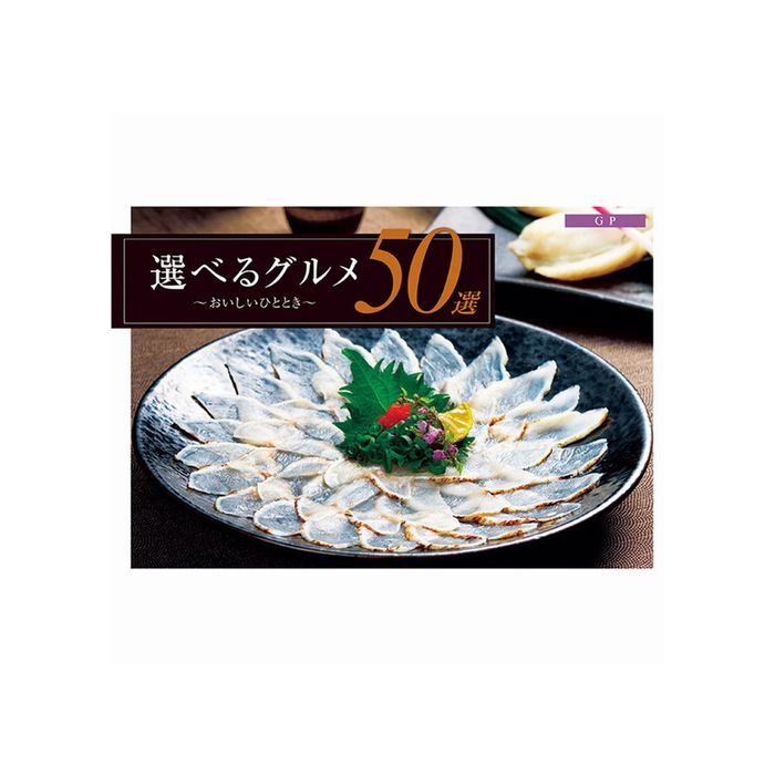 安い 選べるグルメ50選 Gp コース贈り物 プレゼント お祝い お返し 出産 結婚 ギフト お礼 ご挨拶 手土産 内祝 井筒屋ギフト店 新しい到着 Madah Kemdikbud Go Id