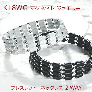 K18WG 磁石 腕輪/首飾り 2WAY【貨物輸送無料】\u003cBR\u003e男女兼用 マグネットブレス 磁石首飾り おすすめ 一般受け 今めかしい ブラックシリカ レパゲルマ 品等御墨付き 新作 差し上げ物 代引手数料無料 ラッピング無料 18金 メンズ