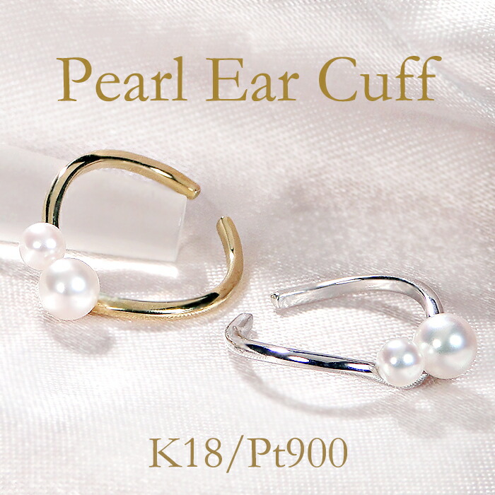 Pt900/K18YG/PG パール イヤーカフ イヤカフ【片耳用】【送料無料】 プラチナイヤカフ 18金 K18 18K ゴールドイヤカフ 淡水パール パールイヤカフ 真珠 イヤーカフス 可愛い 人気 おしゃれ ジュエリー レディース 品質保証書 新作 代引手数料無料 ラッピング無料