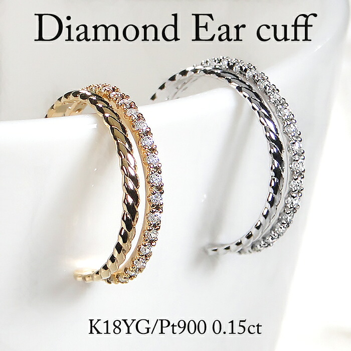 Pt900/K18YG/PG【0.15ct】2連風 ダイヤモンド イヤーカフ【片耳用】【送料無料】 プラチナ ゴールド シンプル ダイヤイヤーカフ イヤカフ 痛くない 2列 イヤーカフス PT フープ ゴールド 18k おすすめ 可愛い 人気 品質保証書 新作 代引手数料無料 ラッピング無料 18金