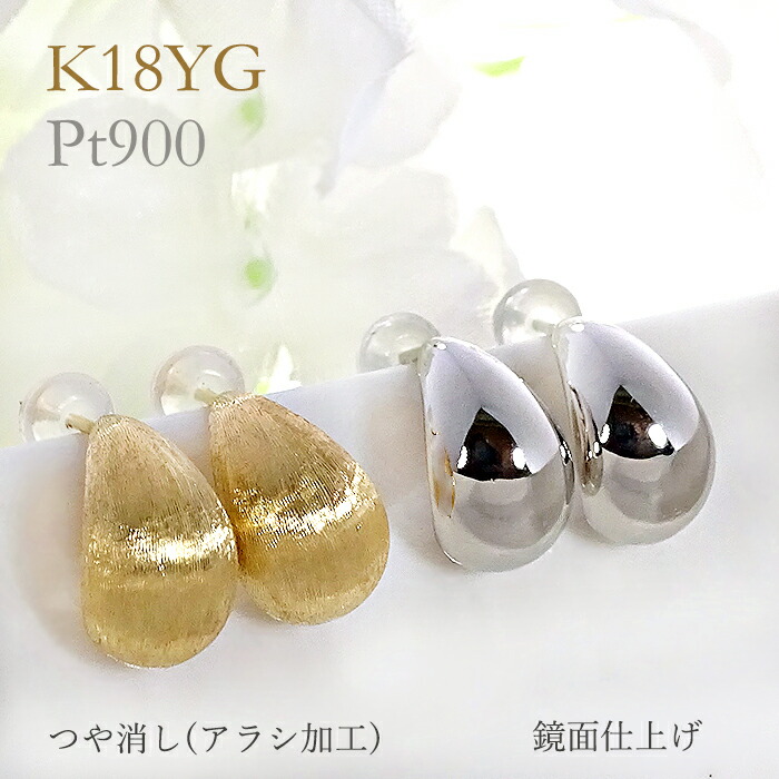 Pt900/K18YG ドロップモチーフピアス【送料無料】ゴールドピアス プラチナピアス ツユ型ピアス 露 つゆ 雫 地金ピアス つや消しピアス マットデザイン アラシ加工 イエローゴールド シンプル おすすめ 可愛い 人気 品質保証書 代引手数料無料 ラッピング無料 18金ピアス|jewelry Aimer