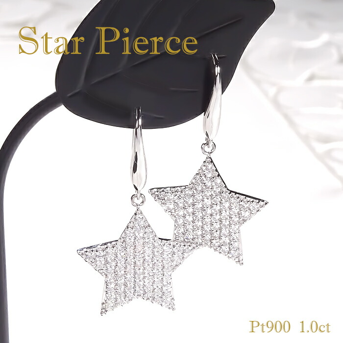 Pt900/K18YG【1.0ct】 星 スター ピアス フックピアス 【送料無料】 ダイヤピアス ダイアピアス プラチナピアス ゴールドピアス 可愛い 人気 おしゃれ 品質保証書 プレゼント 代引手数料無料 ラッピング無料 18金 K18 揺れるピアス ダイアモンドピアス 大きめ パヴェ