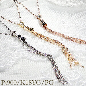 Pt900/PG/YG 0.1ct タッセルチェーン ダイヤモンド ネックレス ダイヤペンダント【送料無料】４月誕生石 SI おすすめ 可愛い 人気 おしゃれ 品質保証書 新作 プレゼント 代引手数料無料 ラッピング無料 18金 ゴールド プラチナ 0.10 0.1カラット｜jewelry Aimer
