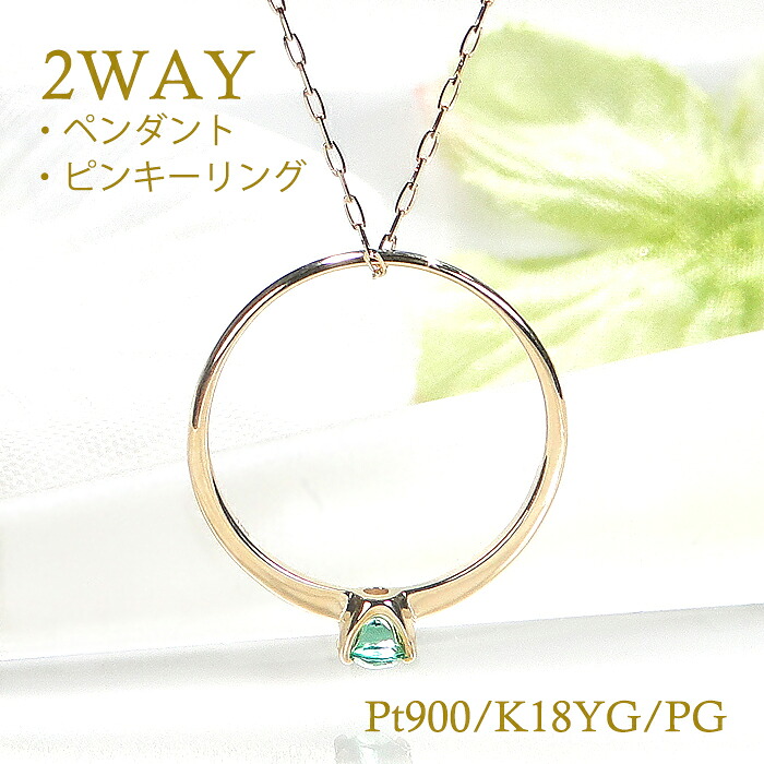 Pt900/K18YG/PG 2WAY ピンキーリング ペンダント ネックレス 【送料無料】2way ゴールドペンダント プラチナペンダント 可愛い 人気 おしゃれ 品質保証書 プレゼント 代引手数料無料 ラッピング無料 18金 プラチナ ダイヤモンド 色石 誕生石 ピンキー 4本爪 2ウェイ|jewelry Aimer