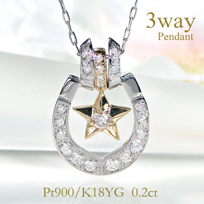 Pt900/K18YG【0.2ct】馬蹄 星３WAY ダイヤモンドペンダント【送料無料】 2色 ダイアネックレス ダイアモンドネックレス４月 おすすめ 可愛い 人気 おしゃれ 品質保証書 プレゼント 代引手数料無料 ラッピング無料 18金 プラチナ ダイヤネックレス ラッキー お守り 魔除け