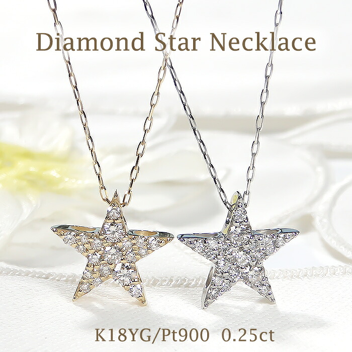 Pt900/K18YG/PG【0.25ct】星 スターモチーフ ダイヤモンド ネックレス【送料無料】 プラチナ K18 18K 可愛い ダイヤモンドネックレス ダイヤネックレス おすすめ ジュエリー 人気 おしゃれ 品質保証書 新作 ダイアネックレス 代引手数料無料 ラッピング無料 星モチーフ