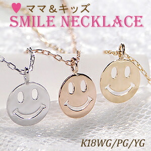 K18WG/PG/YG ママ＆キッズ 2WAY スマイル ペンダント【送料無料】 キッズジュエリー にこちゃん ニコニコ 母子 ニコちゃん スマイリー 笑顔 おすすめ ジュエリー 可愛い おしゃれ 品質保証書 プレゼント 代引手数料無料 ラッピング無料 ホワイト イエロー ピンク　子供