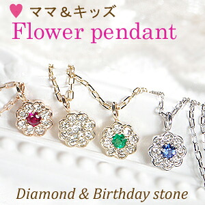 K10WG/PG/YG ママ＆キッズ 2WAY ダイヤモンド＆誕生石 フラワーペンダント【送料無料】キッズジュエリー　花 フラワー 小ぶり 母子 ダイヤ おすすめ ジュエリー 可愛い おしゃれ 品質保証書 プレゼント 代引手数料無料 ラッピング無料 ホワイト イエロー ピンク 子供｜jewelry Aimer
