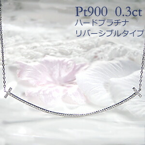 pt900/K18WG/PG/YG【0.30ct】【ロングタイプ】リバーシブル ダイヤモンド ラインネックレス ペンダント 【送料無料】 ハードプラチナ ダイヤネックレス 可愛い 人気 おしゃれ 品質保証書 新作 プレゼント 代引手数料無料 ラッピング無料 18金