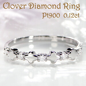 Pt900/K18YG/PG クローバー ダイヤモンド リング【0.12ct】【送料無料】 おすすめ ジュエリー 指輪 可愛い SIup 4本爪 四つ葉 四葉 華奢 細身 プラチナ 18k 18金 ゴールド ダイヤモンドリング 品質保証書 記念日 代引手数料無料 ラッピング無料 ダイヤ ダイア