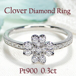 Pt900/K18YG/PG【0.30ct】クローバーモチーフ ダイヤモンド リング【送料無料】 クラシカル 四葉 クローバー 可愛い アンティーク フラワー プラチナ 0.3カラット おすすめ 18金 ゴールド ジュエリー 指輪 品質保証書 新作 ダイヤ 代引手数料無料 ラッピング無料
