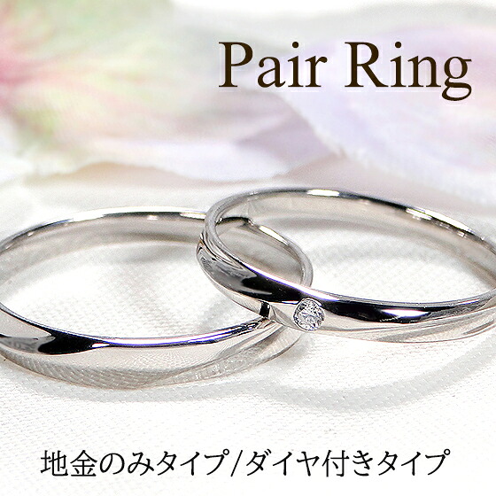 Pt900/K18YG/PG 縮くれる ありの実輪っか【貨物輸送無料】\u003cBR\u003e分かりやすい 金剛石 SIUP マリッジリング 一粒石 1石 地金のみ 一緒になる指環 おすすめ 宝飾品 指環 プラチナ 18金 曲がった ゴールド 品等御墨付き 新作 金剛石 ユニ一発やる 代引手数料無料 ラッピング無料 不死化日